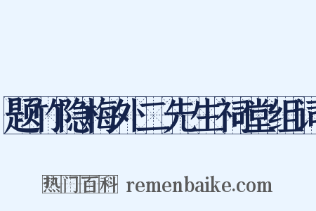 题竹隐梅外二先生祠堂组词是什么意思的图片